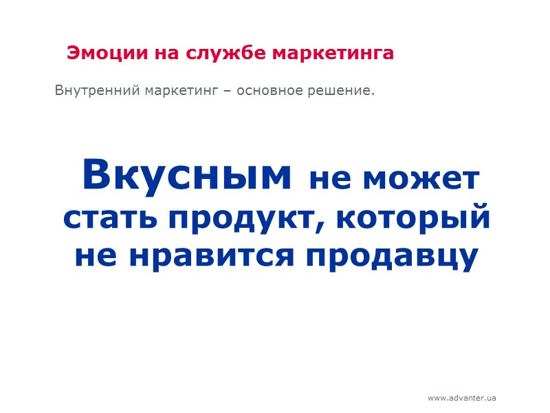 Эмоции на службе маркетинга Внутренний маркетинг – основное решение.  Вкусным не может стать